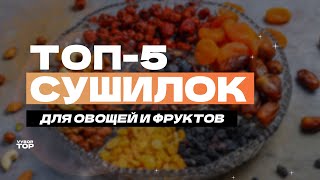 Лучшие сушилки для овощей и фруктов 🥬 Рейтинг лучших дегидраторов 2024 года