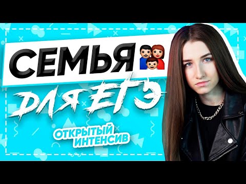 СЕМЬЯ ДЛЯ ЕГЭ | ЕГЭ ОБЩЕСТВОЗНАНИЕ 2021 PARTA|