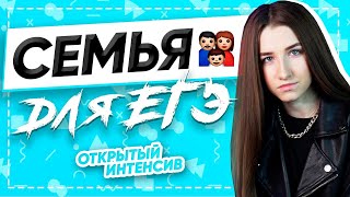 СЕМЬЯ ДЛЯ ЕГЭ | ЕГЭ ОБЩЕСТВОЗНАНИЕ 2021 PARTA|