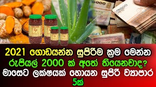 Top 5 Best Money Making Business to do in Sri Lanka | Sinhala | සින්හල | SL TECH HUNTERS