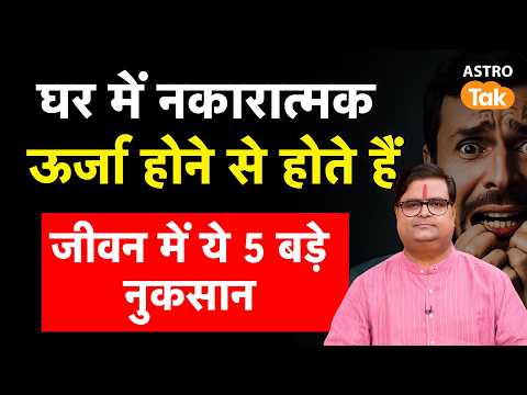 Negative Energy : घर में नकारात्मक ऊर्जा होने से होते हैं ये 5 बड़े नुकसान । Shailendra Pandey