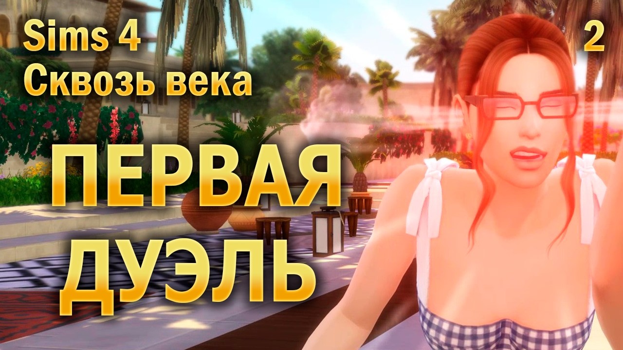 Прикинула на себя роль королевы и задумалась - Sims 4 Сквозь века (2)