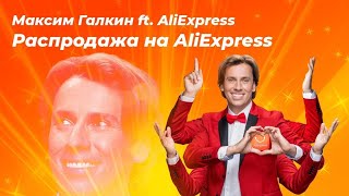 РАСПРОДАЖА НА АЛИЭКСПРЕСС ! ГАЛКИН Мем