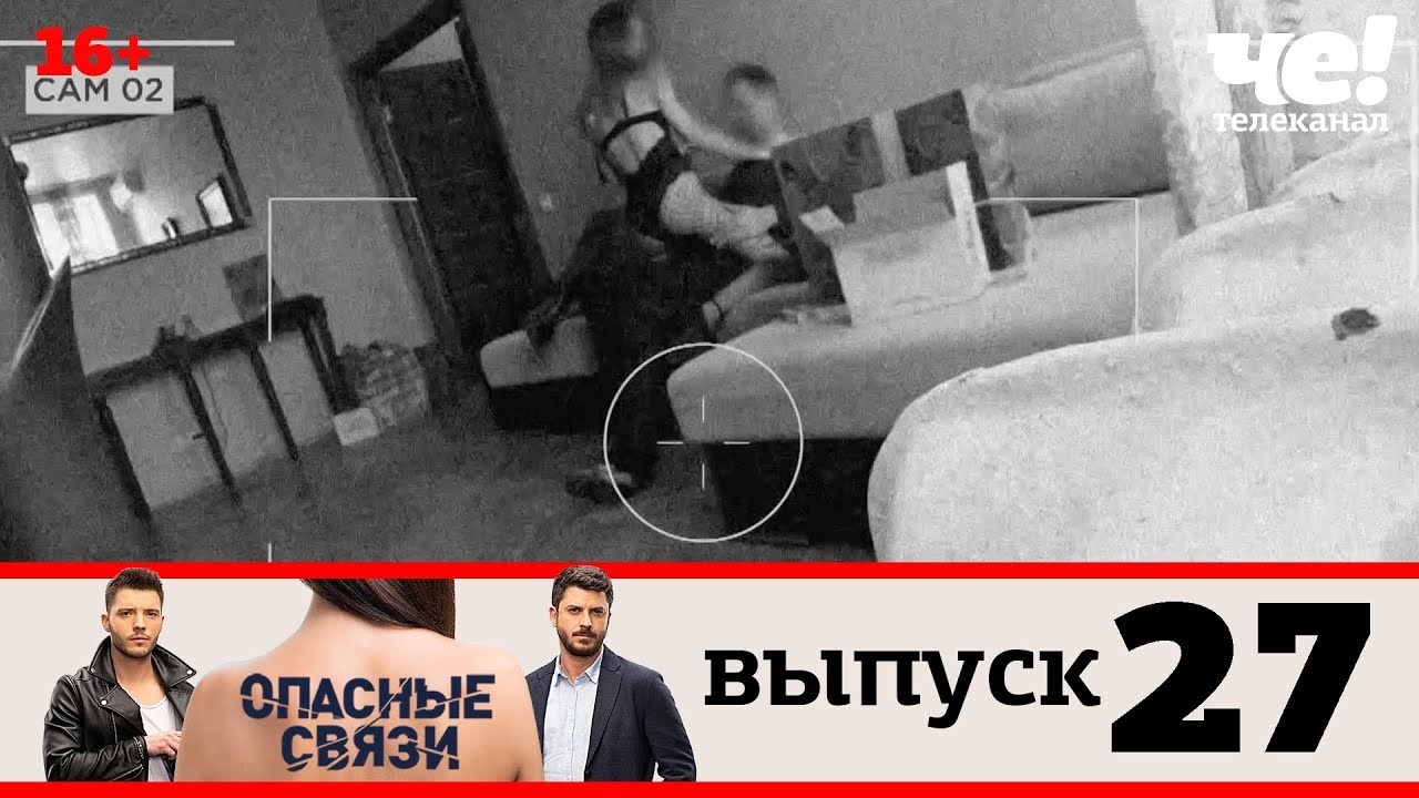 Опасный связь выпуск 18. Опасные связи выпуск 18. Телеканал че опасные связи. Опасные связи новые выпуски. Опасные связи без замазки.