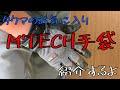 タクマ愛用の手袋を紹介！M’TECH（エムテック）手袋