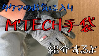 タクマ愛用の手袋を紹介！M’TECH（エムテック）手袋