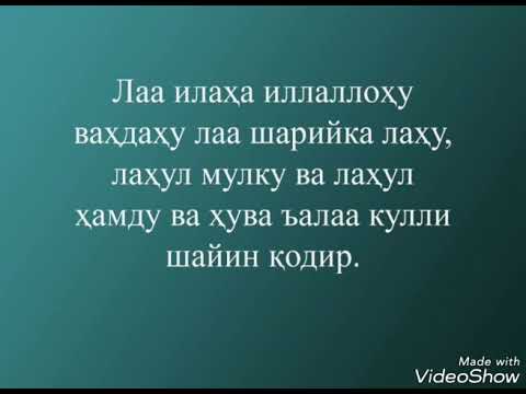 Ла илаха иллалах вахдаху ля шарика ляху. Ла илаха вахдаху ла шарика. Ла илаха иллалах вахдаху ла шарика ЛАХУ лахул мулку. Ля илаха иллалах вахдаху ля шарика Ляху. Ла-илаха иллолоху вахдахула шарийкалах.