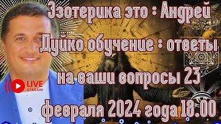 эзотерика это : задай вопрос : ответы на ваши вопросы 23 февраля 2024 года 18.00 Андрей Дуйко