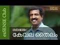 കേവല തൈലം  Part 1 | Kevala Thailam Part 1 - Ravichandran C