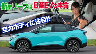 【日産 新型リーフ 内外装編】この空力ボディ・・・インテリアはどうだ？【藤トモCHECK】NISSAN LEAF 2025