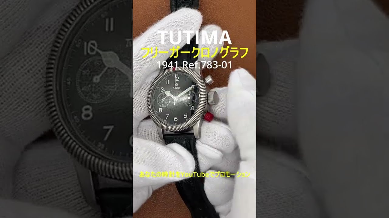 チュチマ フリーガー クロノグラフ 1941 Ref.783-01 - YouTube