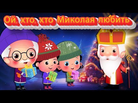 Видео: Ой, хто, хто Миколая любить | Дитячі пісні та музичні мультфільми | Різдвяні колядки