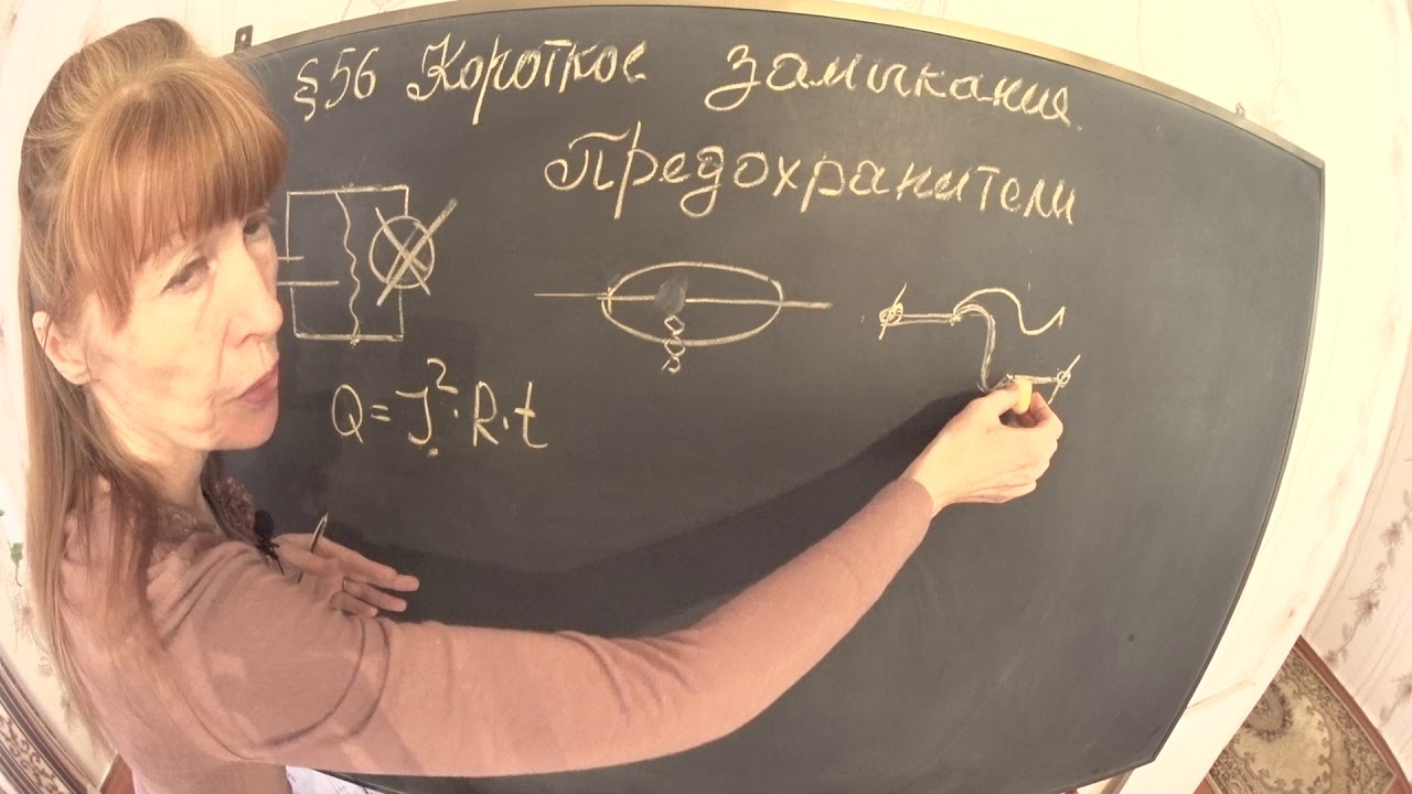 Короткое замыкание предохранители