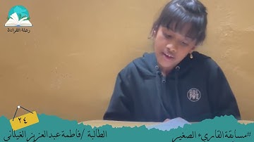 مسابقة القارئ الصغير .. الطالبة / فاطمة عبدالعزير الغيلاني  #رحلة القراءة