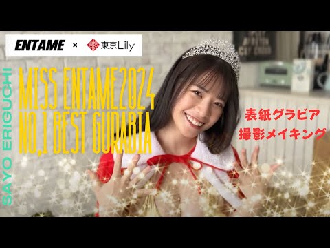 【江里口さよ】ミスENTAME2024グランプリ表紙&撮り下ろしメイキング動画