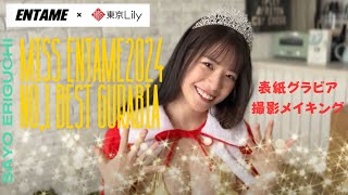 【江里口さよ】ミスENTAME2024グランプリ表紙&撮り下ろし