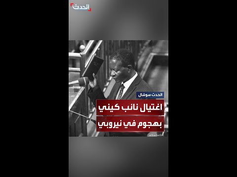 اغتيال نائب كيني في قلب نيروبي