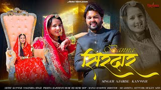 Banna Sirdar | बन्ना सिरदार | New Rajasthani song 2024 | Ajabde Kanwar |  Rajasthani Song