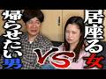 帰らせたい男VS居座る女