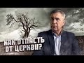 Как отпасть от Церкви / доктор Боровских