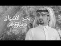 عبدالله ال مخلص   بحر الاشواق     بدون إيقاع   حصريا 