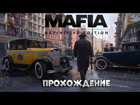 Видео: Mafia: Definitive Edition  / ФИНАЛ