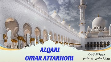 القارئ عمر الترهوني    سورة النازعات   برواية حفص عن عاصم الكوفي