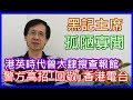 【華哥好政經】黑記協會主席孤陋寡聞／港英時代曾大肆搜查報館／支持警方禮尚往來｢回敬｣香港電台！