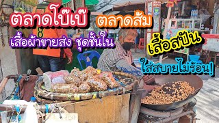 ตลาดโบ๊เบ๊ ตลาดส้ม แหล่งขายชุดชั้นใน เสื้อผ้าขายส่ง ผ้าสปันใส่สบาย ไม่ร้อน เปิดถึงบ่ายสามทุกวัน