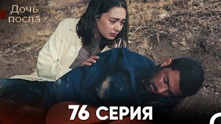 Дочь посла 76 Серия (Русский Дубляж)