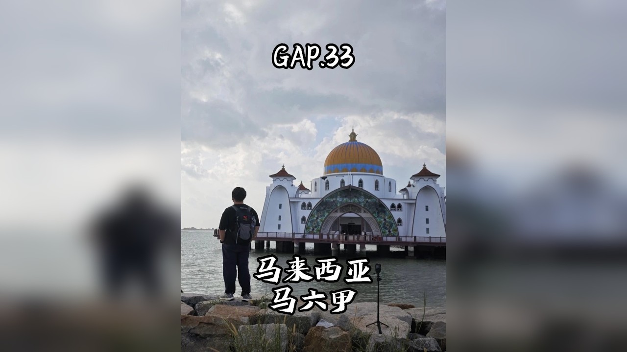 GAP.33 马来西亚马六甲 历史名城马六甲，以航运而兴，也以航运而衰，带大家了解马六甲的前世今生。