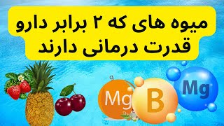 بهترین میوه هایی که ۲برابر دارو بر بدن تاثیر می گذارند screenshot 5