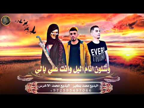 حصريا اغنيه وشلون انام اليل وانت على بالي البديع محمد بكير البديع محمد الاخرس ترقبوا كل جديد