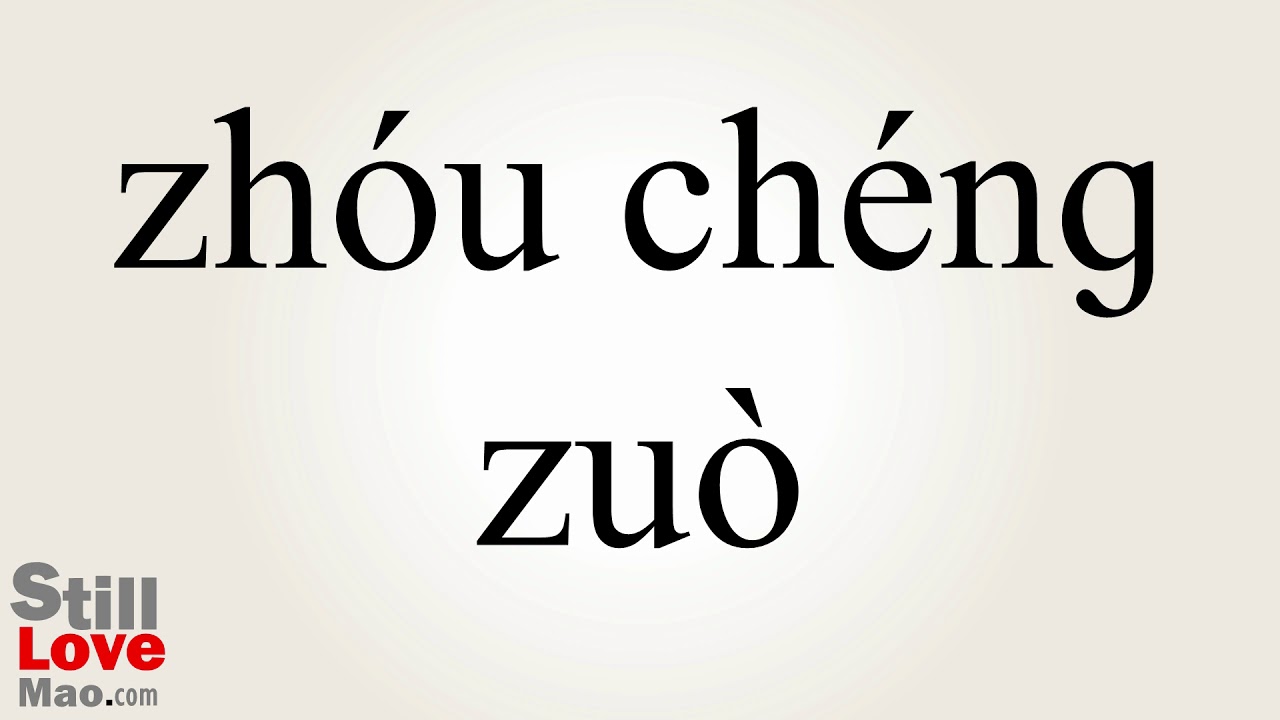 How to Say Chock in Chinese YouTube