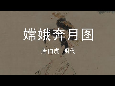 一入苍穹扶摇去 九天揽月正当时 嫦娥五号成功发射之《嫦娥奔月图》