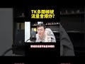 TK多開帳號 流量會爆炸 Shorts TK多開帳號 流量會爆炸 Shorts