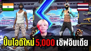 Freefire ปั้นไอดีใหม่ 5,000 เซิฟอินเดียคุ้มไหม | ทำไปเพื่อ Ep.15