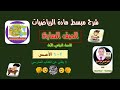 درس 1 2 الأسس سابع الفصل 1