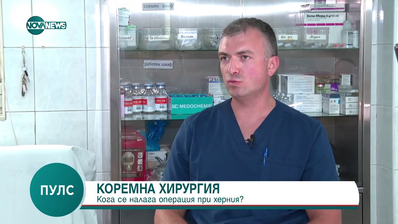 Д-р Димитър Пейчинов: Около 20% от операциите в коремната хирургия са на хернии - Пулс (17.09.2023)