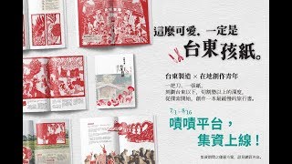 《這麼可愛，一定是台東孩紙》｜紙雕旅行書