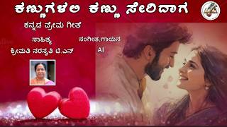 Kannugalali Kannu Seridaaga | ಕಣ್ಣುಗಳಲಿ ಕಣ್ಣು ಸೇರಿದಾಗ | Kannada Love Melody screenshot 2