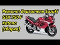 Ремонт двигателя Suzuki Katana 750 2000 г сборка. Выпуск №17