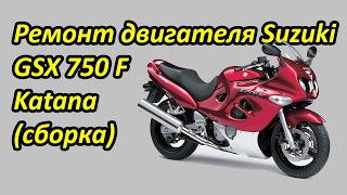 видео: Ремонт двигателя Suzuki Katana 750 2000 г сборка. Выпуск №17 картинка: Ремонт двигателя Suzuki Katana 750 2000 г сборка. Выпуск №17