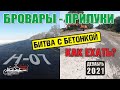 Бровары - Прилуки. Что сотворили с дорогой! |обзор дороги 2021|