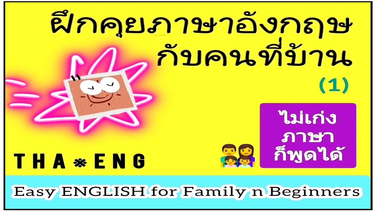 (1) ฝึกพูดกับลูก \u0026 คนในครอบครัว เป็นภาษาอังกฤษ Easy Thai Easy English ไม่เก่งภาษาก็พูดได้