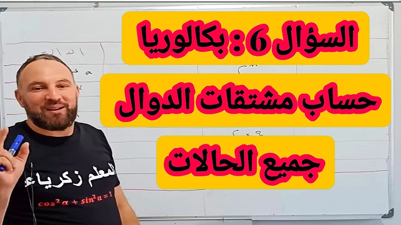 السؤال 6 :  حساب مشتقات الدوال المألوفة جميع الحالات بكالوريا