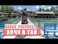 Хочу в Тай. Когда откроют Таиланд? Пляж Патонг и улица Бангла Роуд.