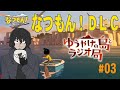 帰ってきたあの日の僕ら【なつもん!DLC】#03