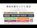 築地本願寺LIVE