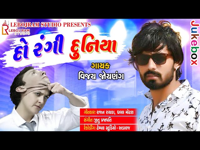 દો રંગી દુનિયા || Do Rangi Duniya || Vijay Jornang || 2018 New Gujarati Song || Leboj Ram Studio class=